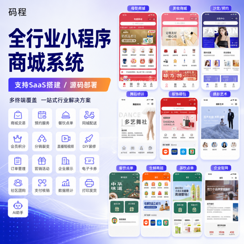 小程序全行业解决方案SaaS系统搭建企业数字化转型-码程云-软件服务平台