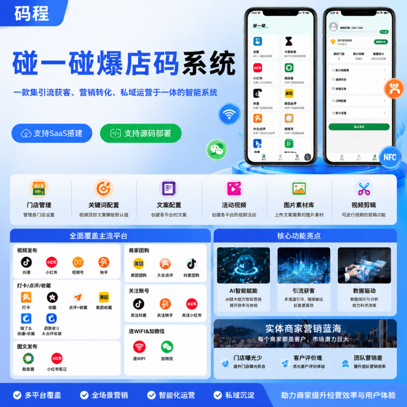 碰一碰爆店码引流抖音快手拓客SaaS系统营销短视频矩阵同城码程-码程云-软件服务平台