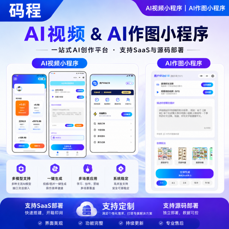 AI视频AI图片创作大师一键生成创意视频广告宣传SaaS系统源码部署-码程云-软件服务平台