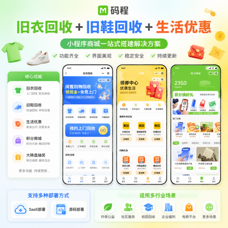 旧衣回收微信小程序SaaS系统搭建一站式渠道对接源码独立部署-码程云-软件服务平台